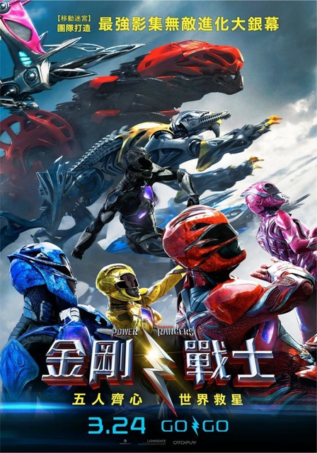 【電影心得】金剛戰士 Power Rangers。2017金剛戰士影評/金剛戰士心得/金剛戰士評論/金剛戰士評價/Power Rangers影評