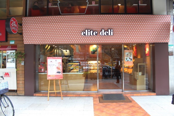 【捷運忠孝敦化】elite deli–將珍珠奶茶包入麵包裡？