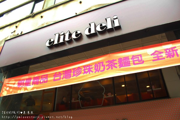 【捷運忠孝敦化】elite deli–將珍珠奶茶包入麵包裡？