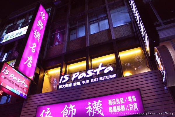 【台北♥試吃】is pasta義大利麵–平價義大利麵