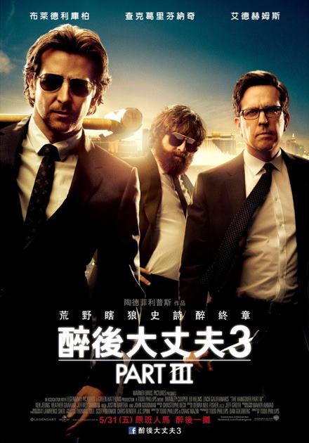 【電影欣賞】醉後大丈夫3 The Hangover Part III