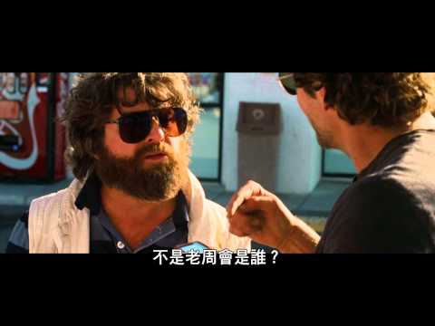 【電影欣賞】醉後大丈夫3 The Hangover Part III