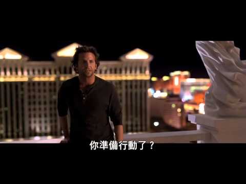 【電影欣賞】醉後大丈夫3 The Hangover Part III