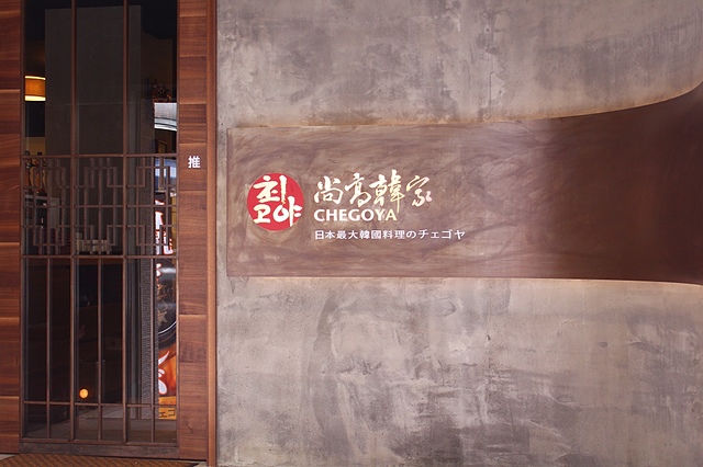 【捷運國父紀念館】尚高韓家 Chegoya–來自日本的韓國料理！