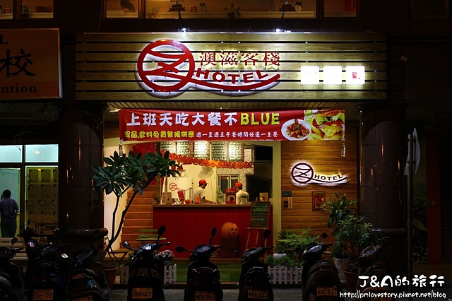 【捷運頂溪】澳滋客棧 OZ HOTEL–不出國就能品嚐澳洲美食!