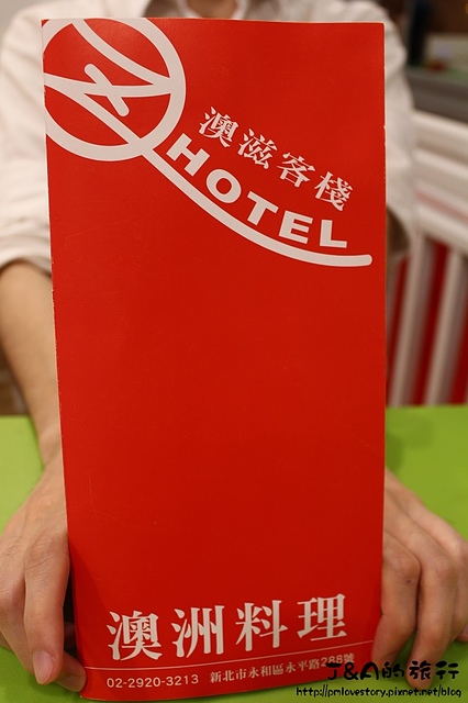 【捷運頂溪】澳滋客棧 OZ HOTEL–不出國就能品嚐澳洲美食!