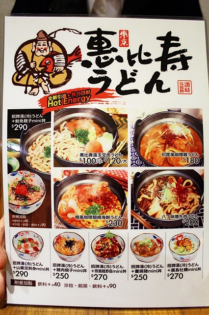 【捷運信義安和】東京惠比壽うどん–和魚酒菜副牌，冬天來點熱騰騰烏龍麵好暖和啊!