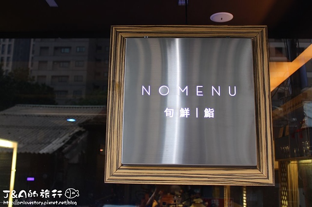 【捷運板橋】NOMENU旬鮮-鮨–無菜單料理，每一道送上來都有不同感受