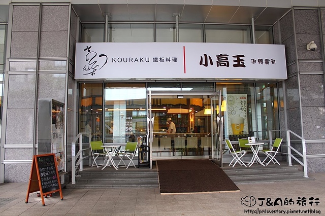 【捷運南港展覽館】高樂餐飲 KOURAKU鐵板料理 小高玉迴轉壽司–鐵板燒與壽司雙重組合料理!